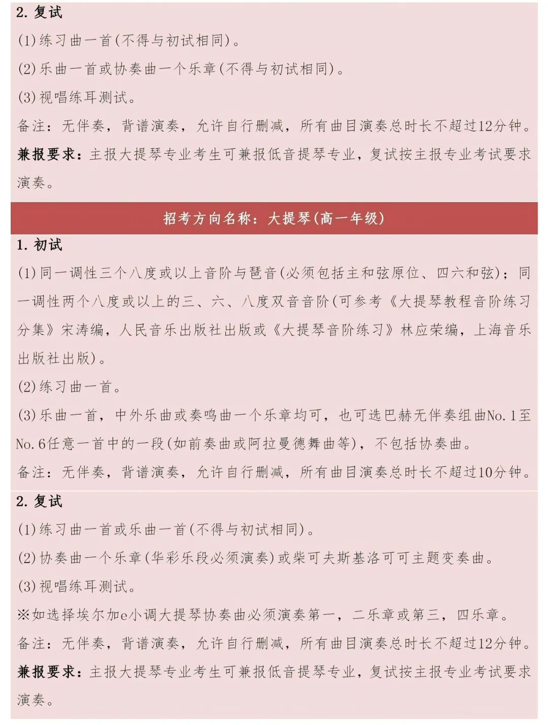 2026年天津音乐学院附中招生专业考试大纲