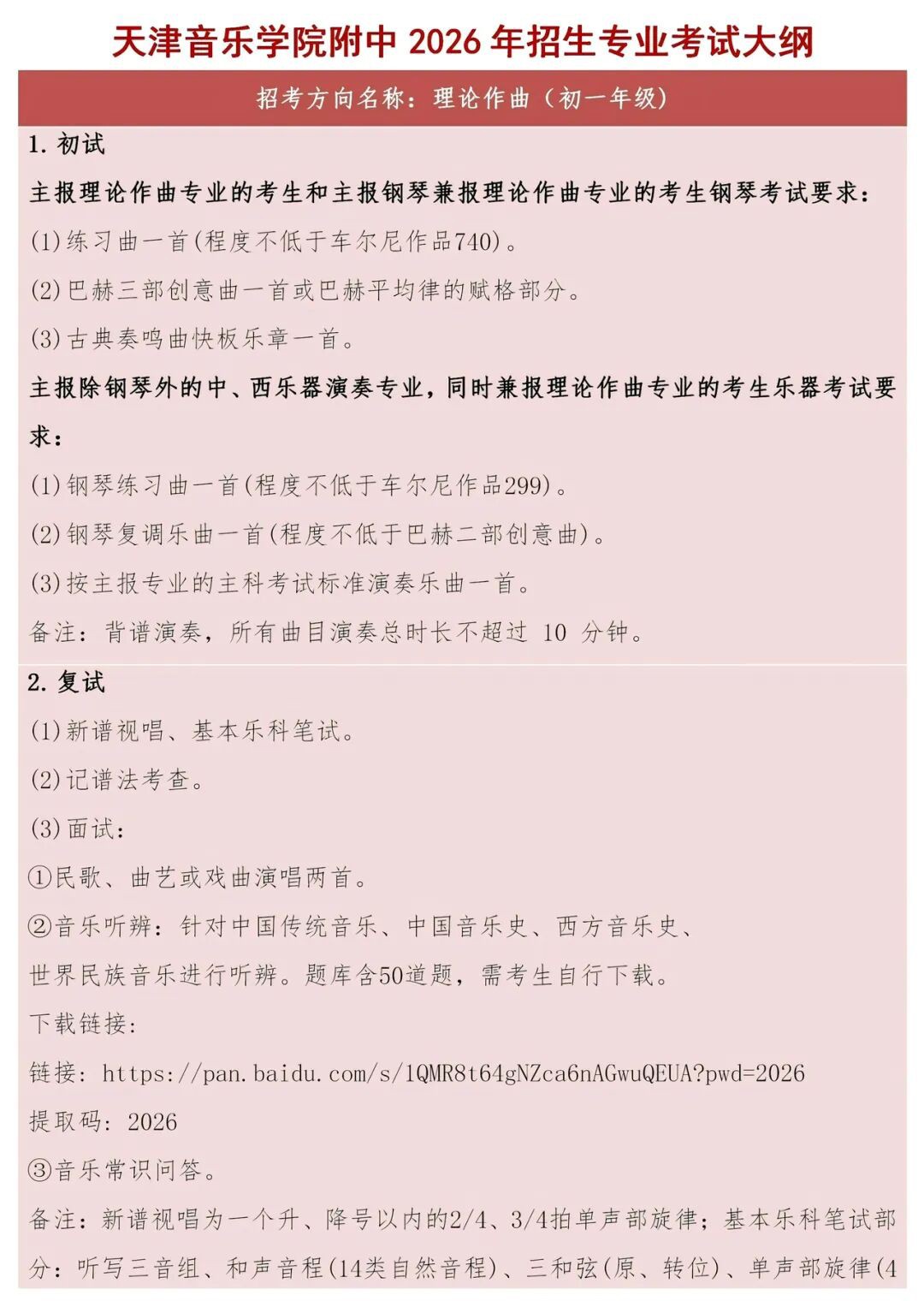 2026年天津音乐学院附中招生专业考试大纲