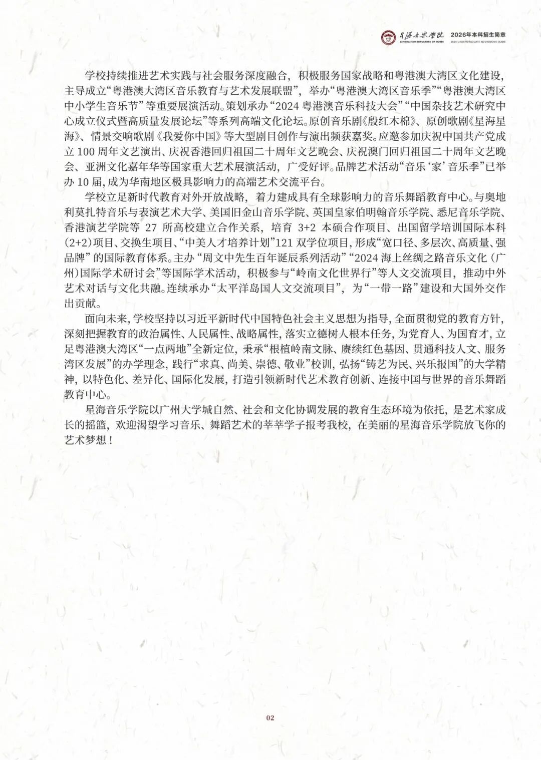 2026年星海音乐学院音乐类、舞蹈类本科招生简章