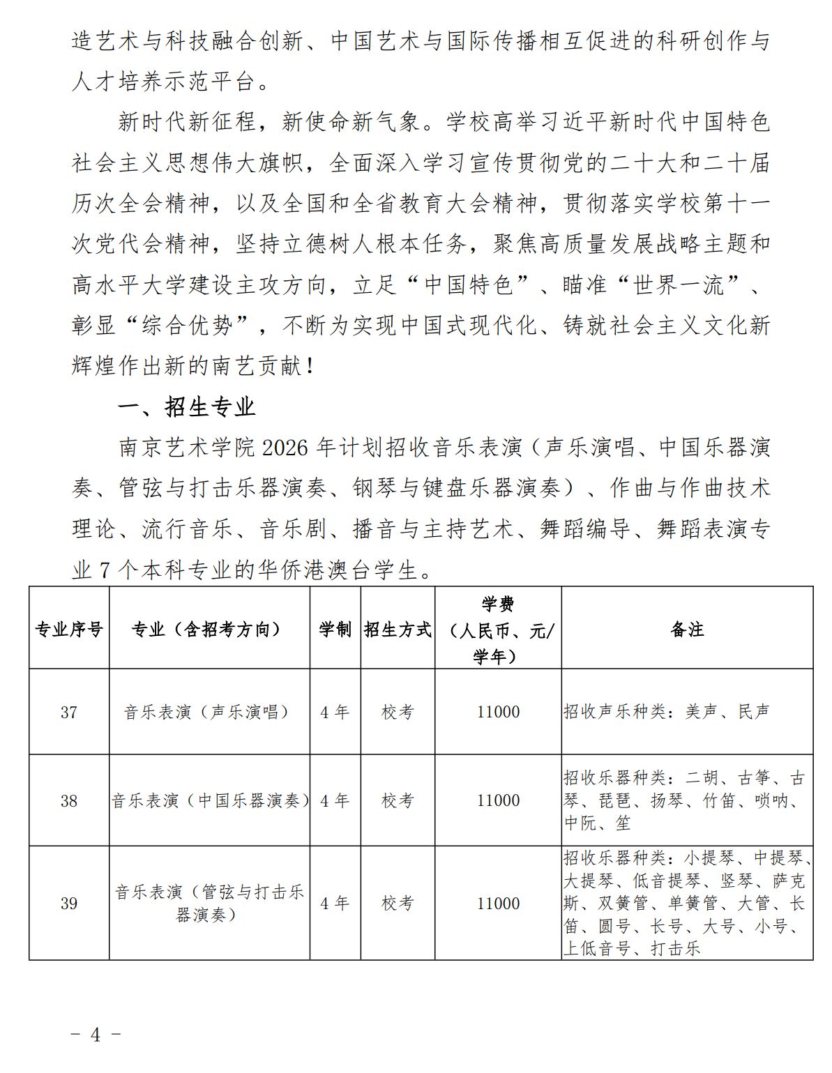 2026年南京艺术学院音乐类、舞蹈类华侨港澳台本科招生简章