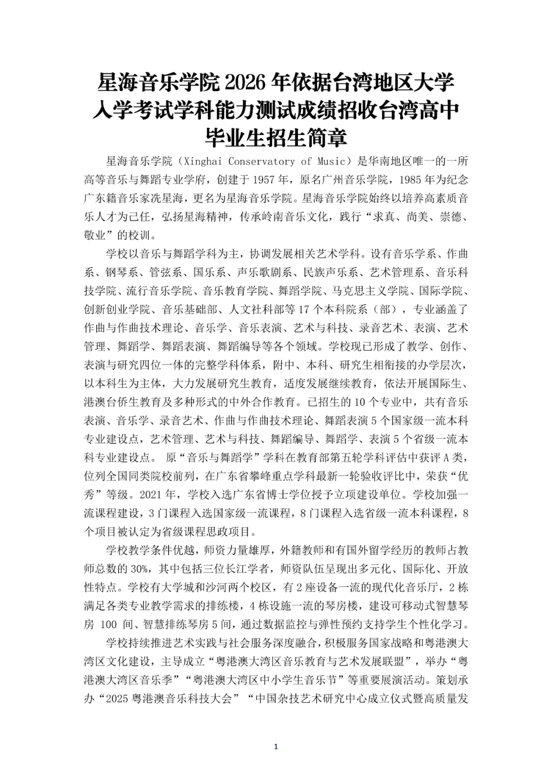 2026年星海音乐学院音乐类、舞蹈类依据台湾地区大学入学考试学科能力测试成绩招收台湾高中毕业生招生简章
