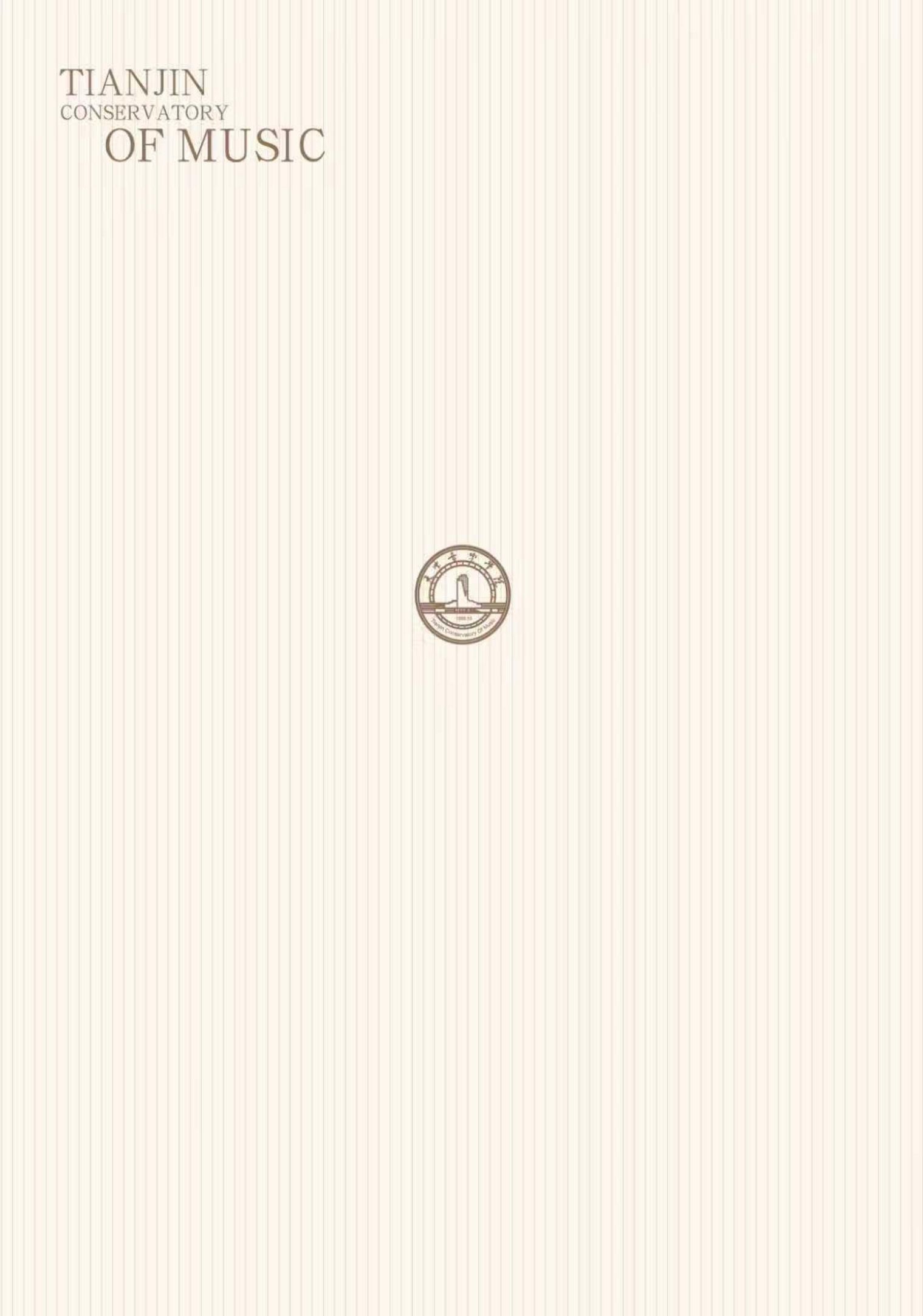 2026年天津音乐学院音乐类、舞蹈类本科招生简章