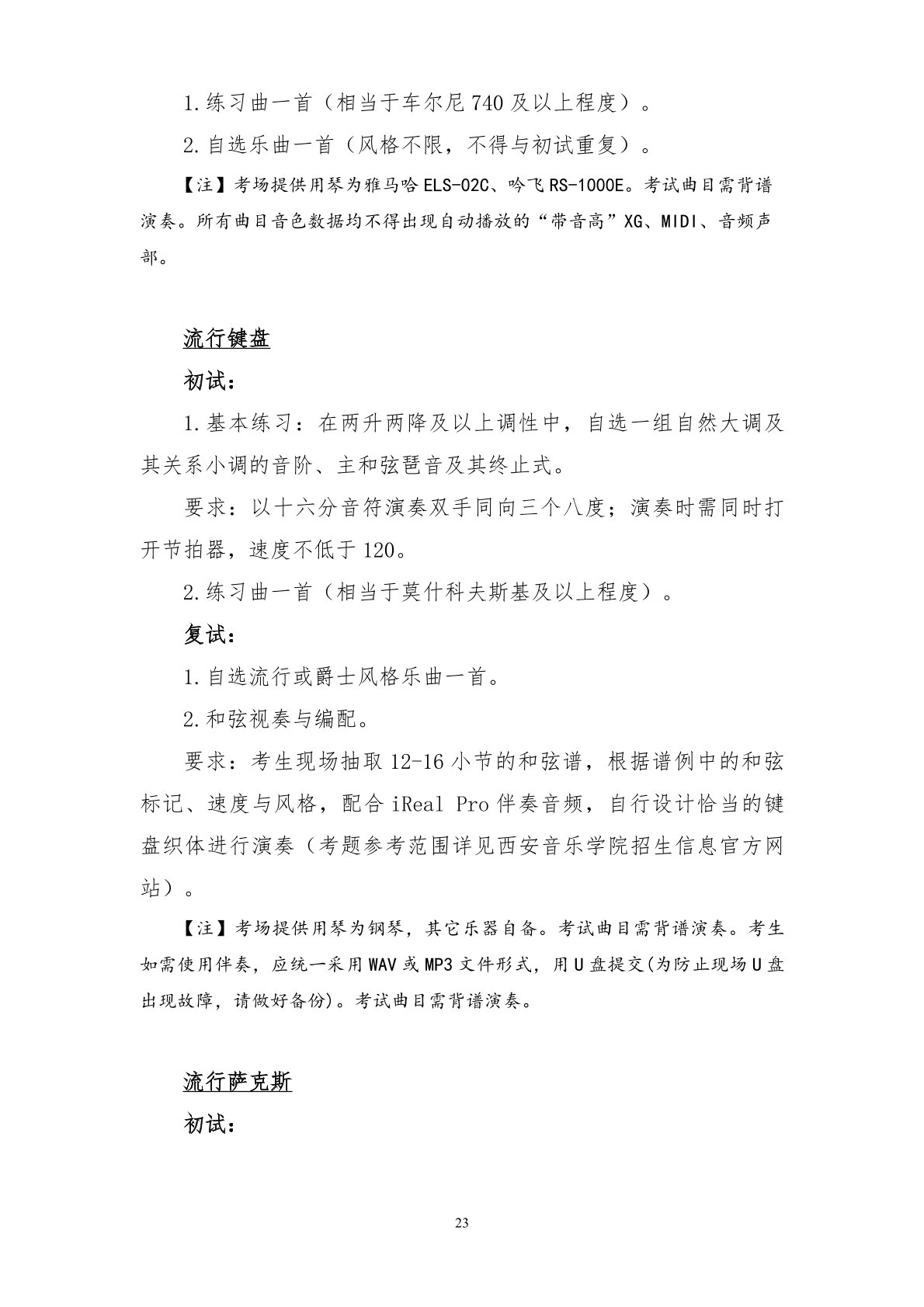 2026年西安音乐学院音乐类、舞蹈类本科招生简章