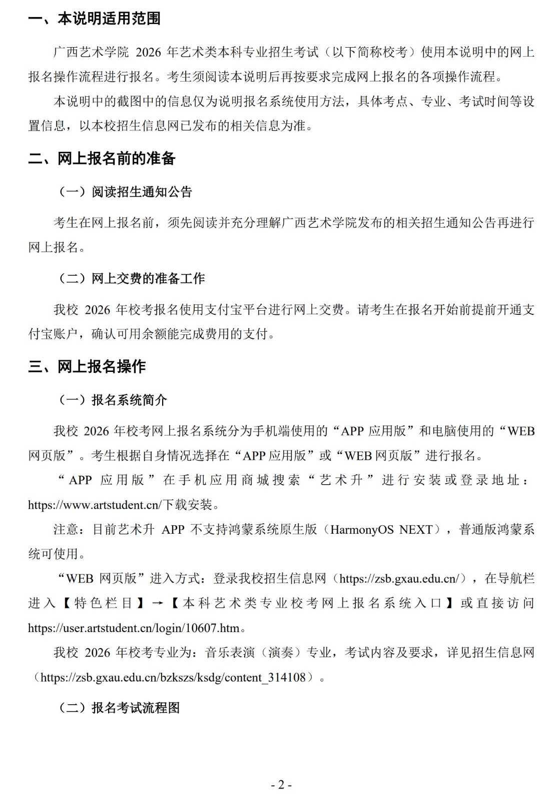 关于公布2026年广西艺术学院音乐类、舞蹈类本科校考专业招生考试报名、考试时间等有关事项的通知