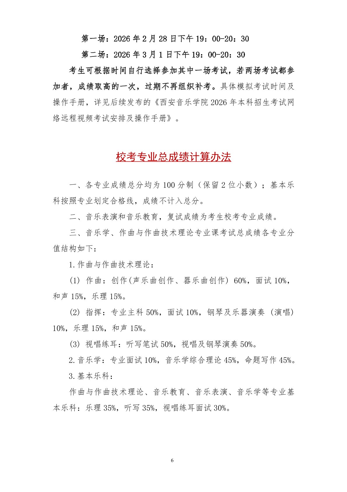 2026年西安音乐学院音乐类、舞蹈类本科招生简章