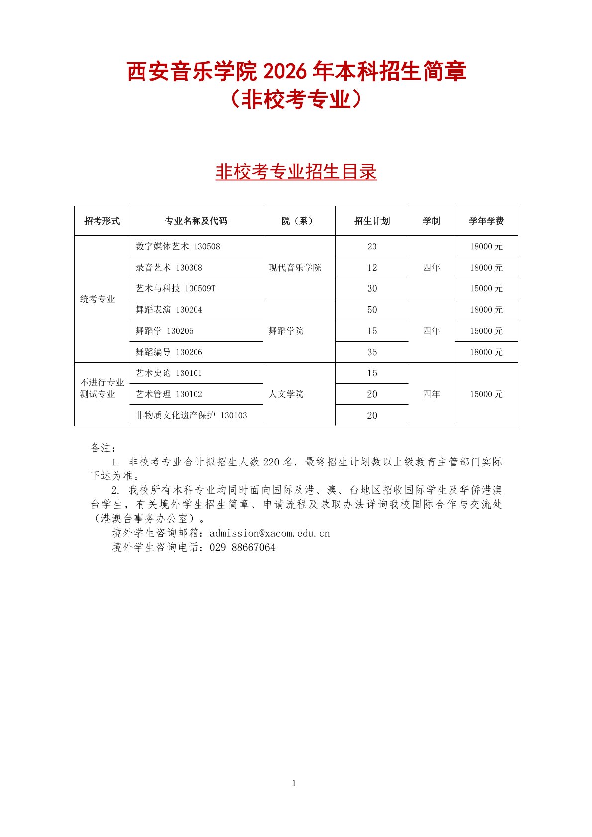2026年西安音乐学院音乐类、舞蹈类本科招生简章