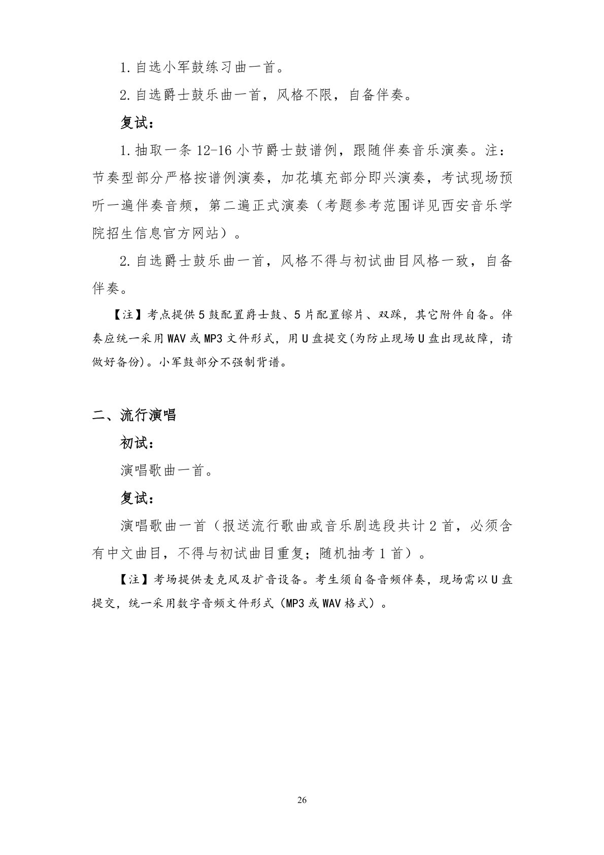 2026年西安音乐学院音乐类、舞蹈类本科招生简章