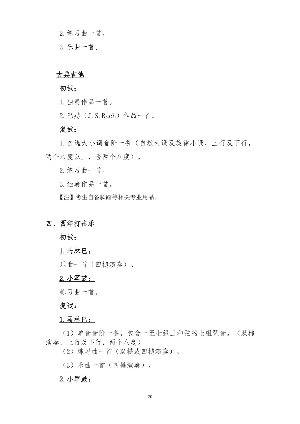 2026年西安音乐学院音乐类、舞蹈类本科招生简章