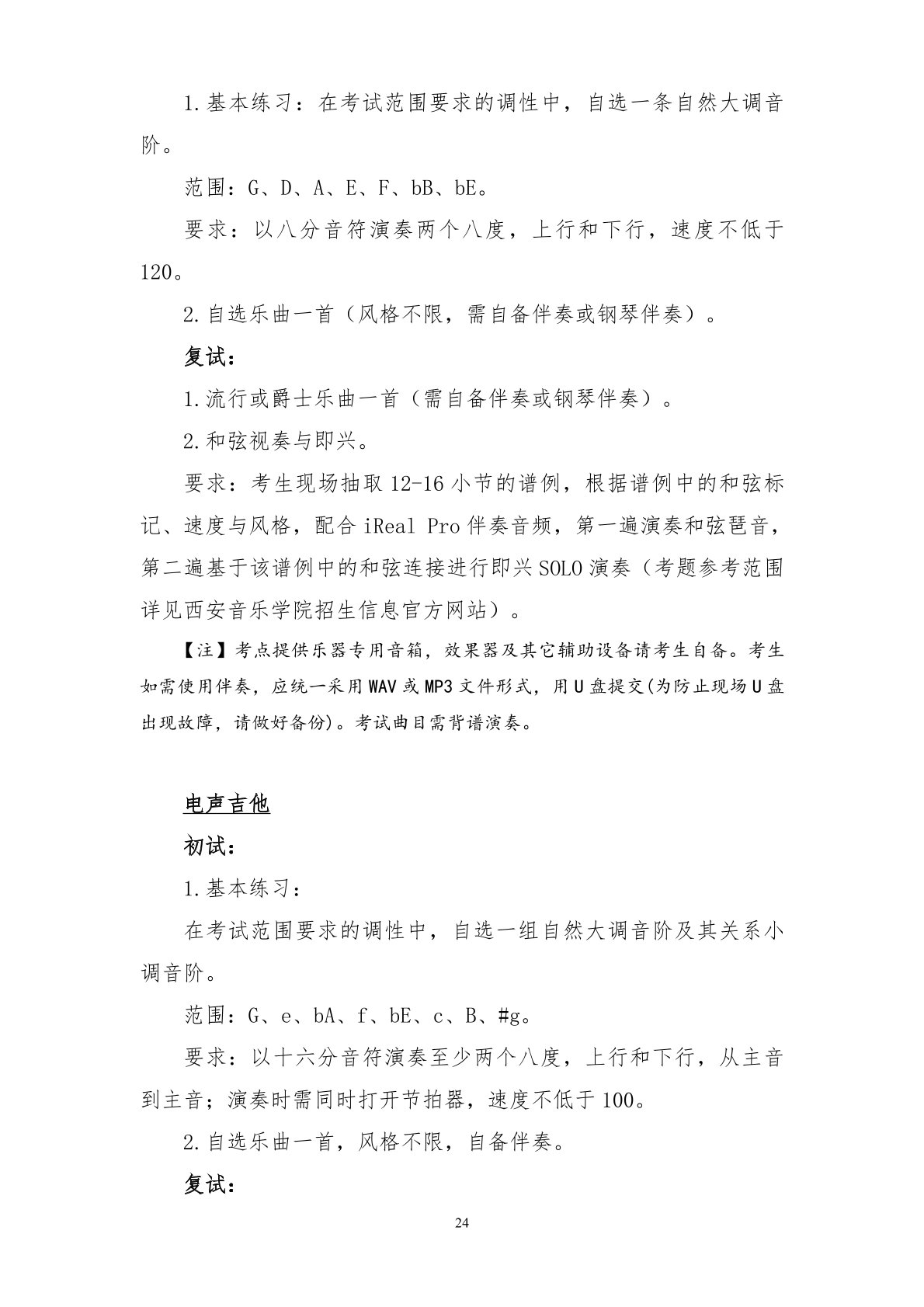 2026年西安音乐学院音乐类、舞蹈类本科招生简章