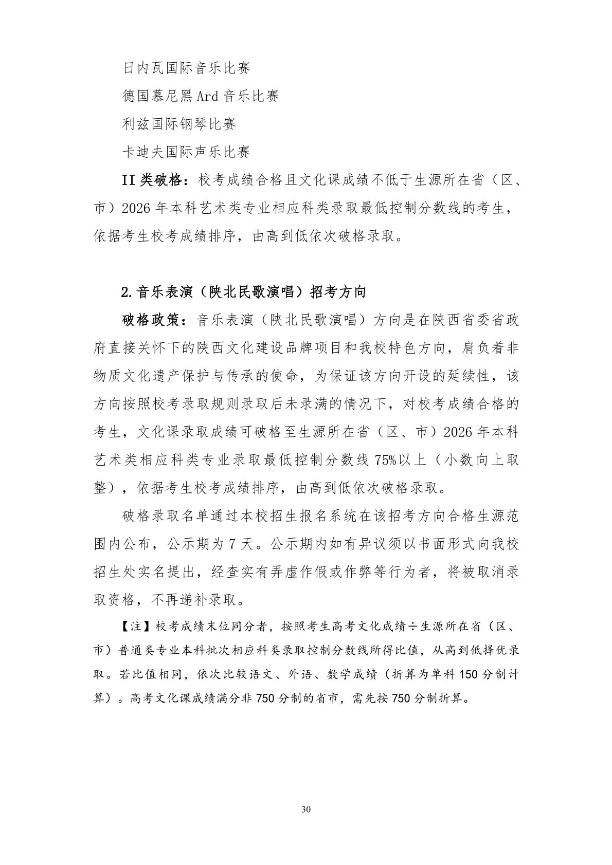 2026年西安音乐学院音乐类、舞蹈类本科招生简章