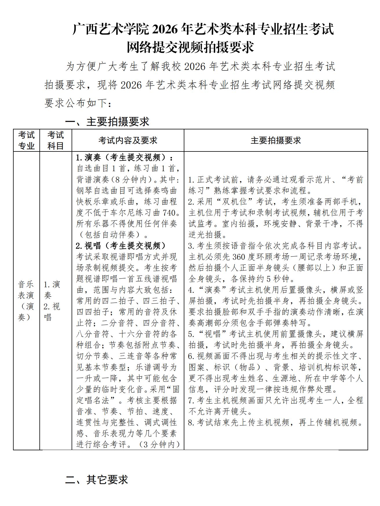 关于公布2026年广西艺术学院音乐类、舞蹈类本科校考专业招生考试报名、考试时间等有关事项的通知