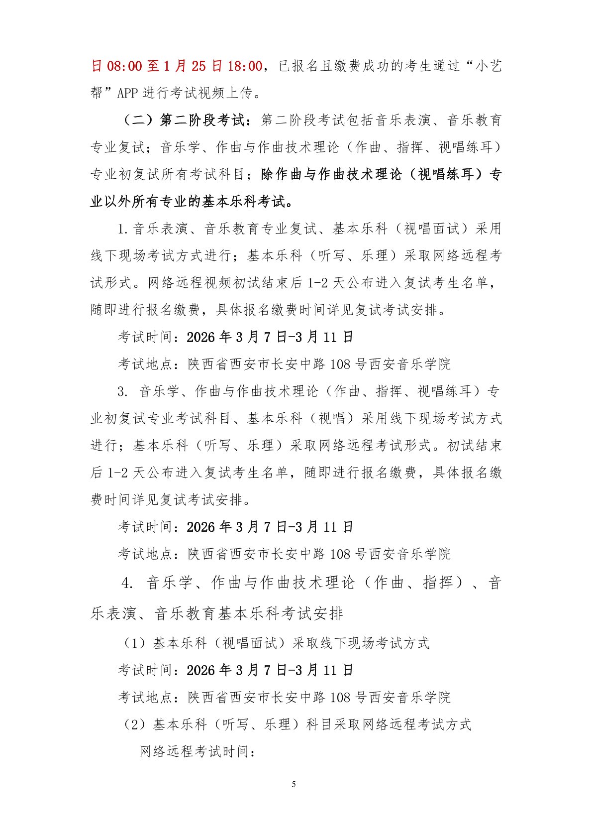 2026年西安音乐学院音乐类、舞蹈类本科招生简章