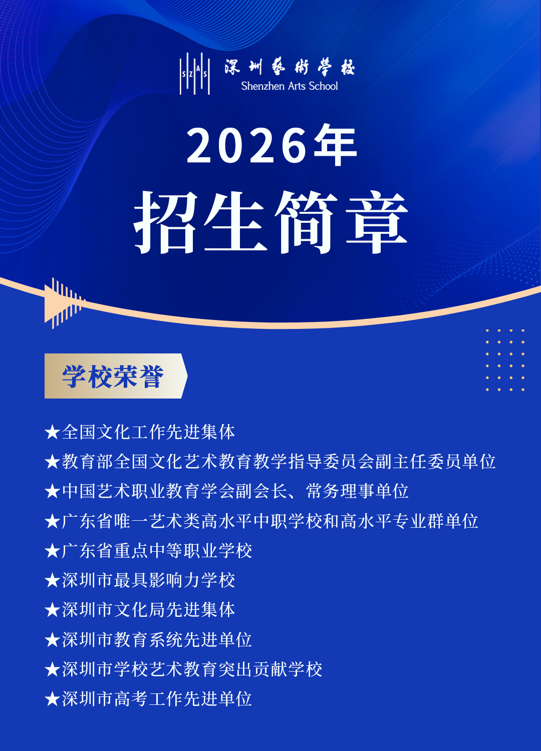 2026年深圳艺术学校招生简章 2026年深圳艺术学校招生简章