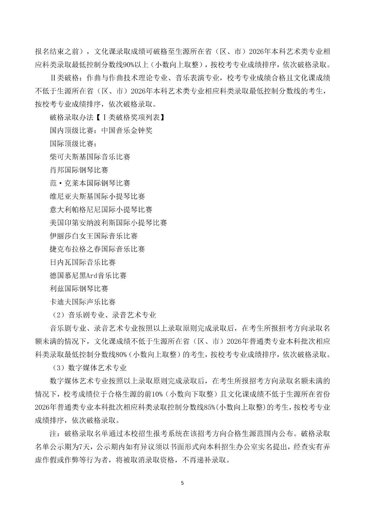 2026年上海音乐学院本科艺术类专业招生简章发布