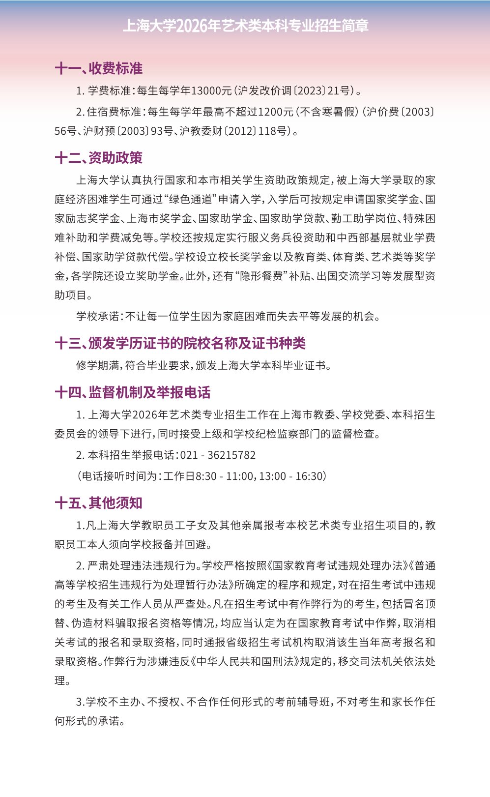 2026年上海大学艺术类本科专业招生简章