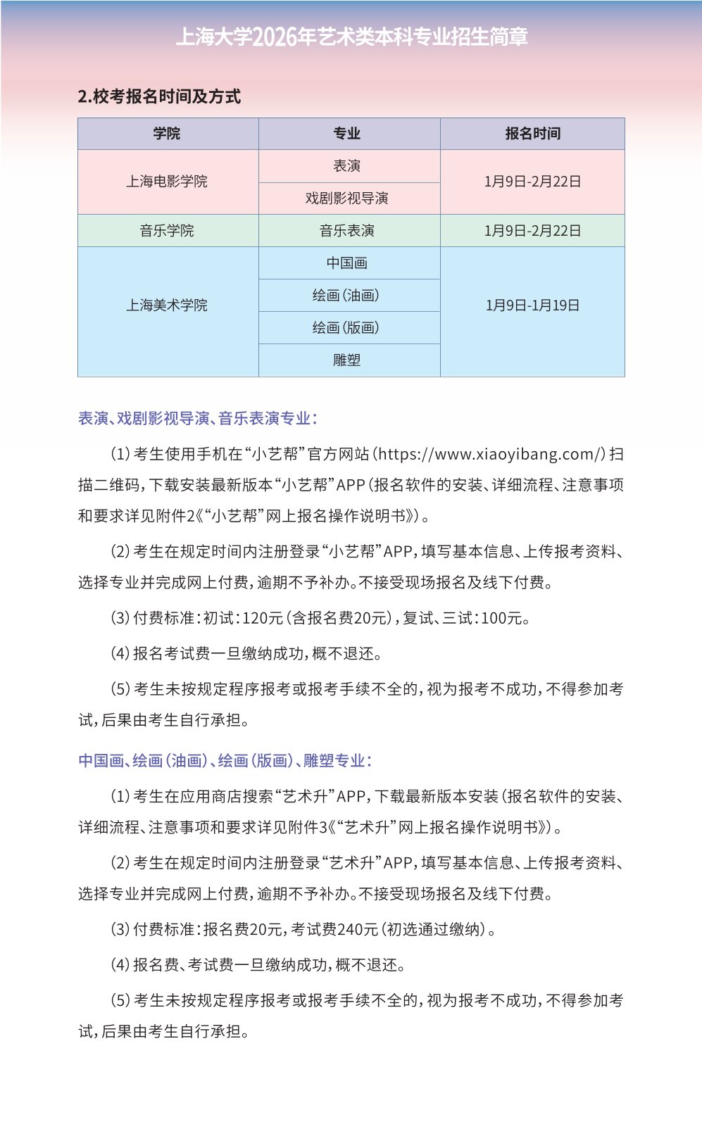 2026年上海大学艺术类本科专业招生简章