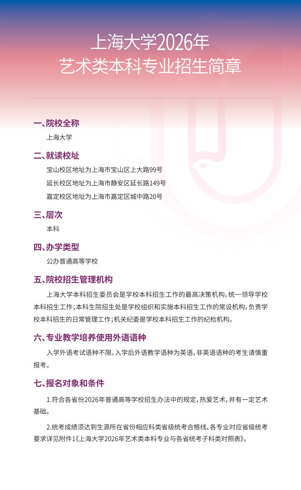 2026年上海大学艺术类本科专业招生简章
