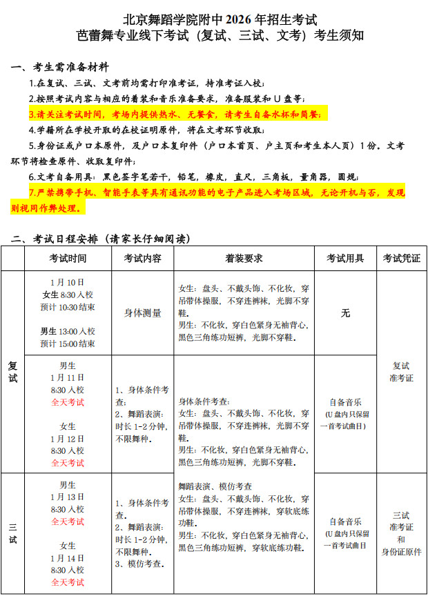 2026年北京舞蹈学院附中招生考试考生须知