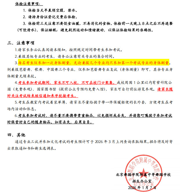 2026年北京舞蹈学院附中招生考试考生须知