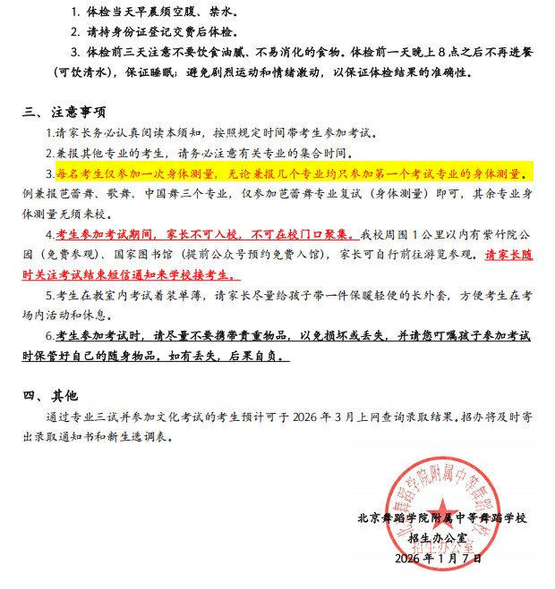 2026年北京舞蹈学院附中招生考试考生须知