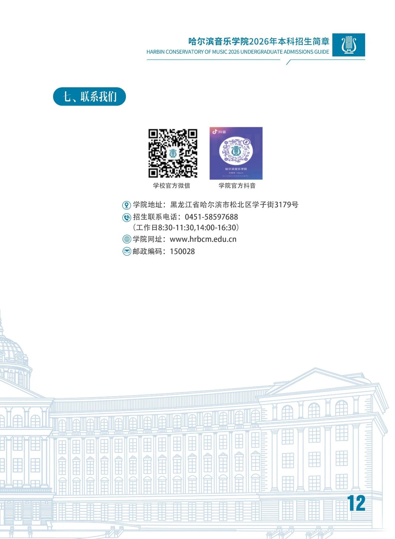 2026年哈尔滨音乐学院音乐类、舞蹈类本科招生简章