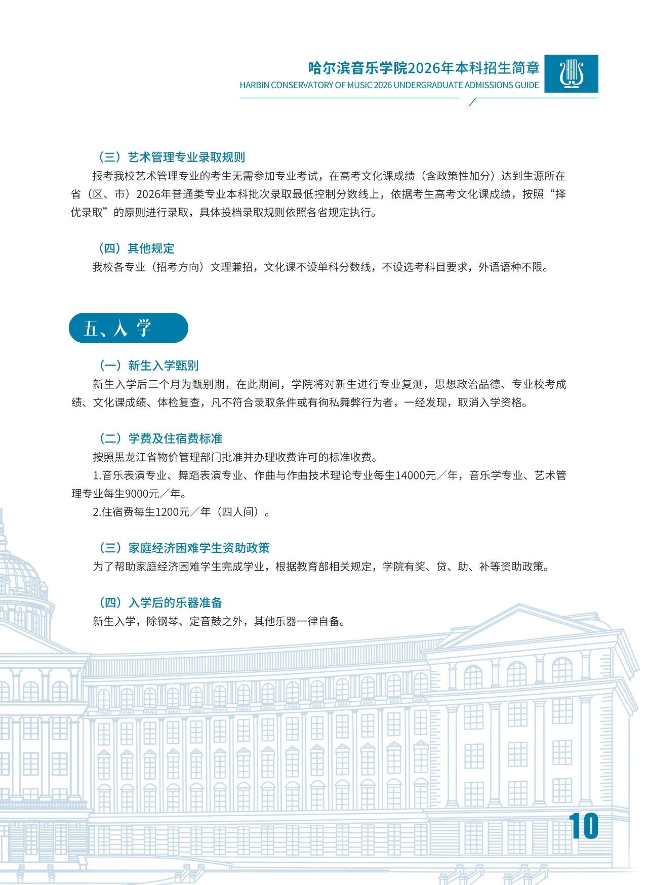 2026年哈尔滨音乐学院音乐类、舞蹈类本科招生简章