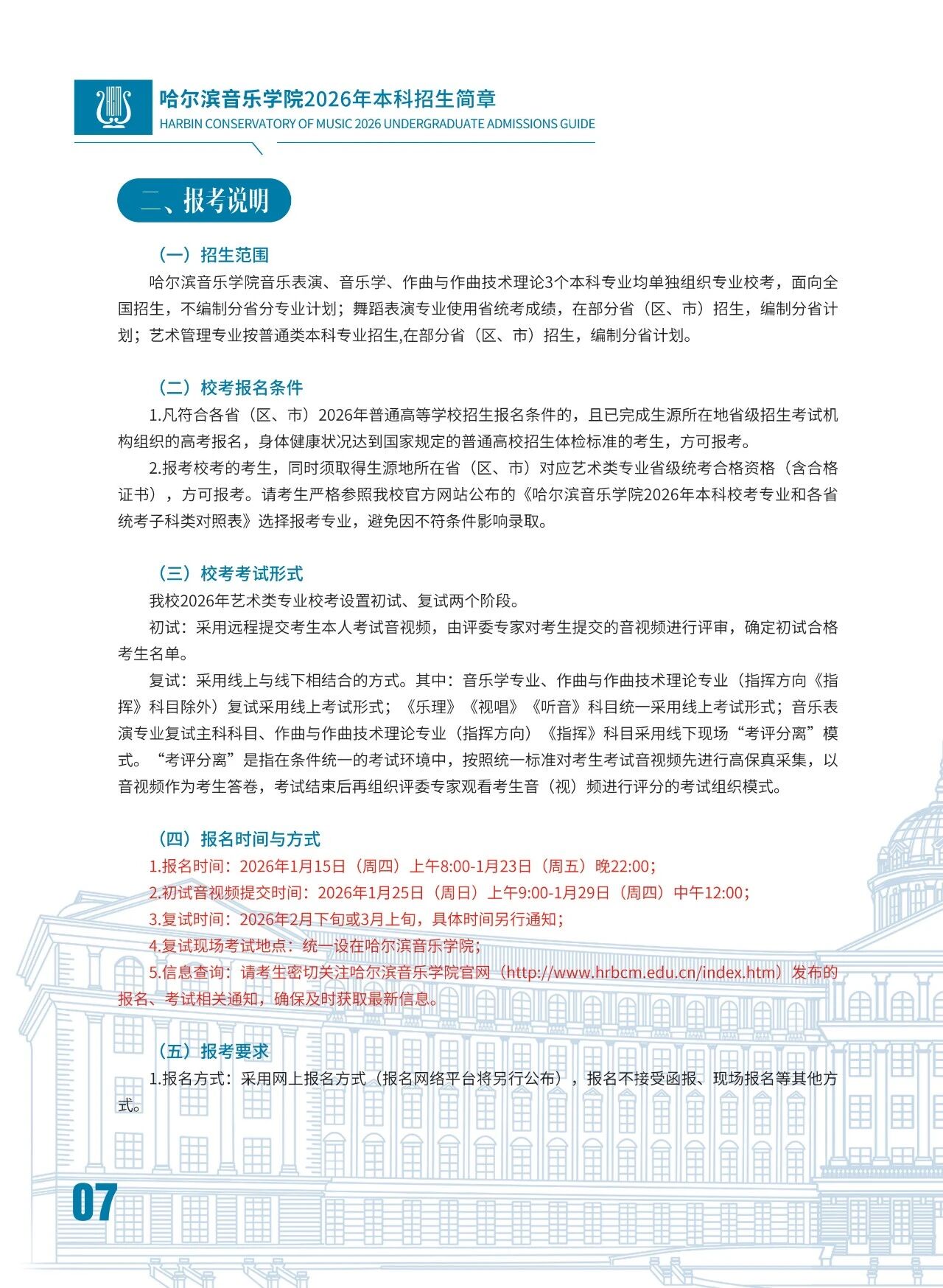 2026年哈尔滨音乐学院音乐类、舞蹈类本科招生简章