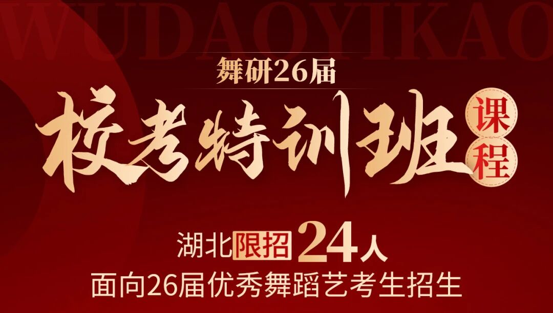 舞研26届校考特训班丨湖北限招24人！定制专攻赢在起点，就选校考定向班！