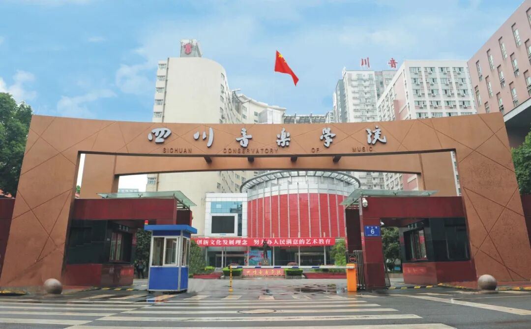 2026年四川音乐学院附属中等艺术学校招生简介