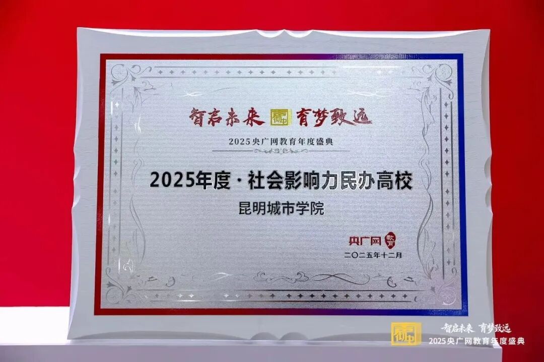2026年昆明城市学院音乐学、音乐教育、舞蹈学艺术类招生简章