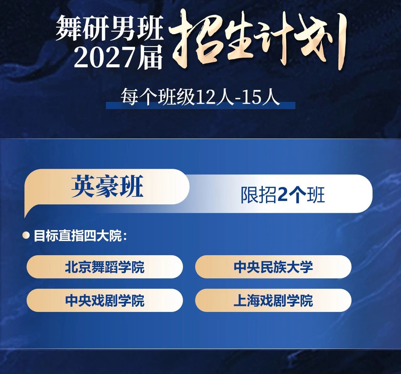 舞研男班2027届舞蹈集训招生简章