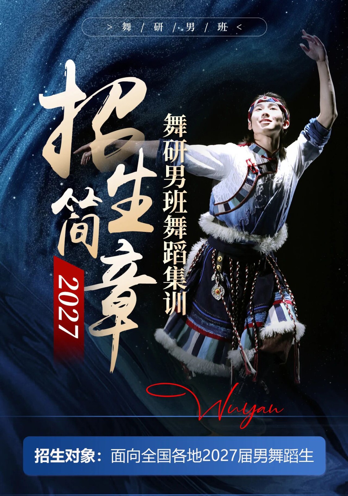 舞研男班2027届舞蹈集训招生简章