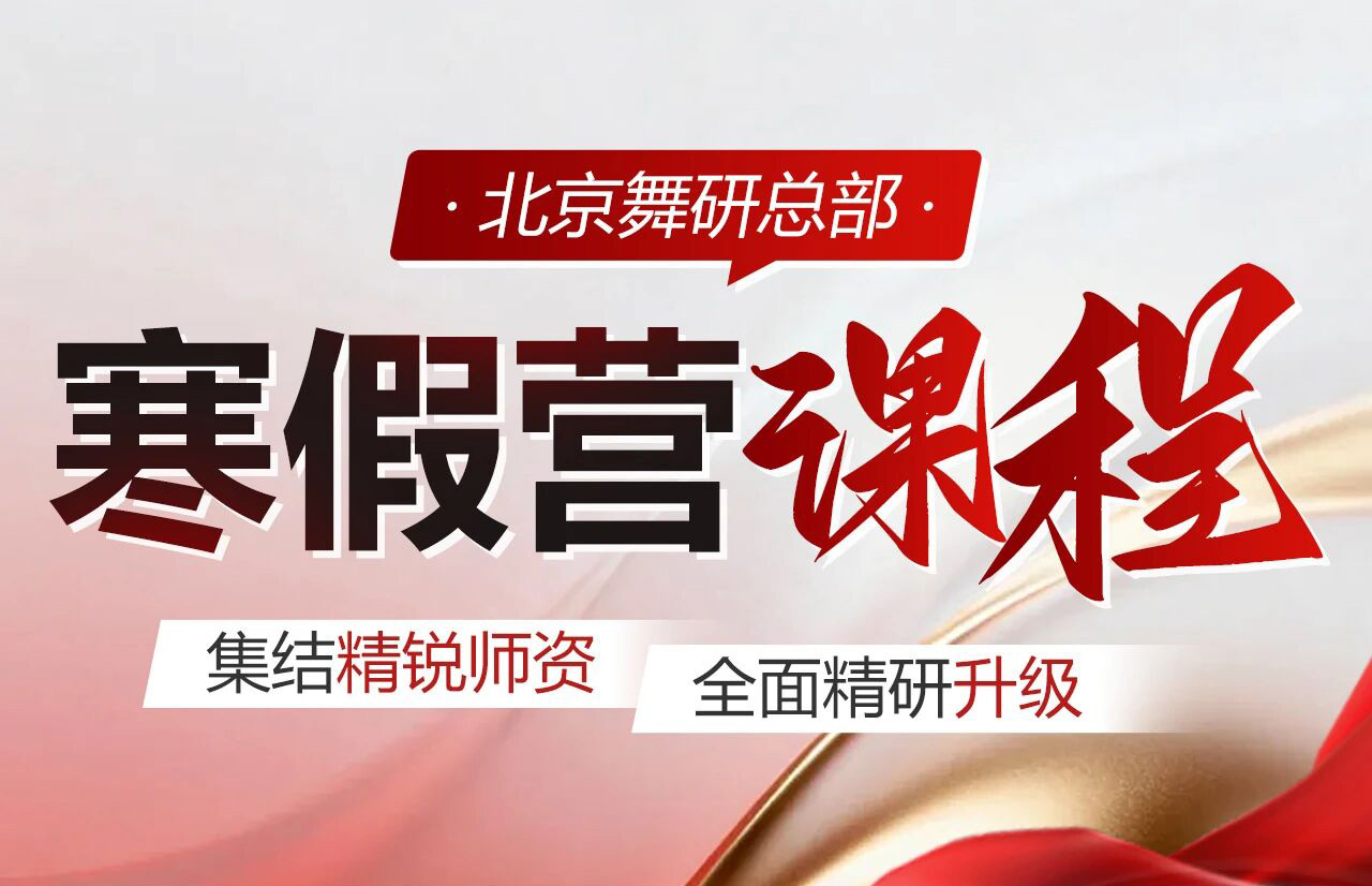 北京舞研总部寒假营课程重磅升级！四大优势，强势助力孩子艺考