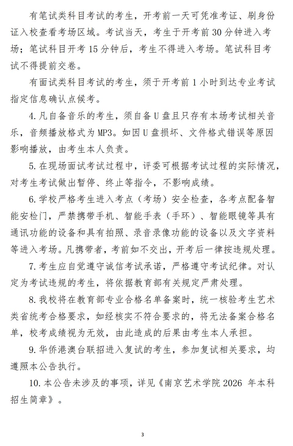 2026年南京艺术学院音乐类、舞蹈类本科招生校考复试工作安排的公告