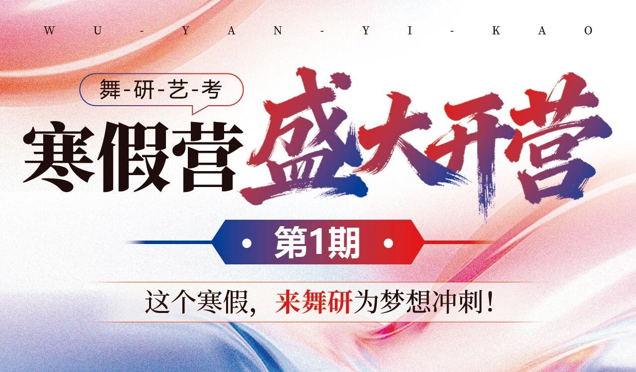 舞研寒假营盛大开营 | 以温暖相迎,以专业启程,我们开练啦! 舞研寒假营盛大开营 | 以温暖相迎,以专业启程,我们开练啦!