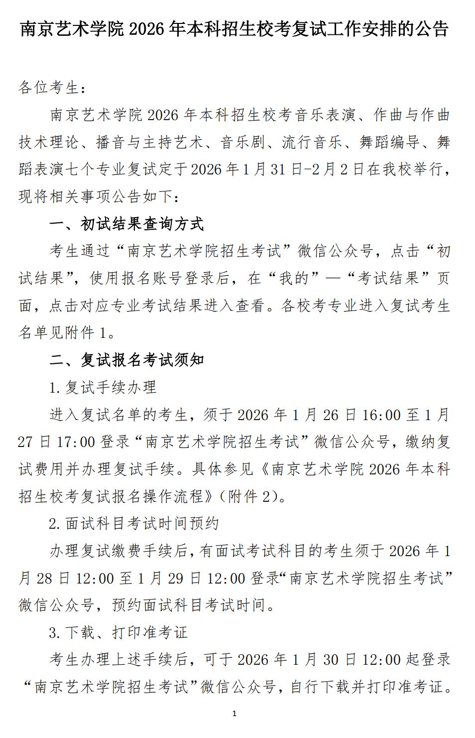 2026年南京艺术学院音乐类、舞蹈类本科招生校考复试工作安排的公告