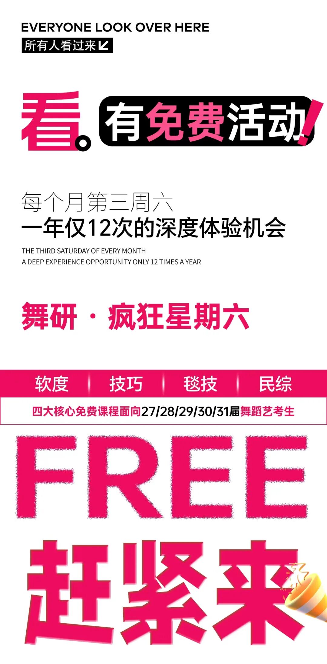 舞研「疯狂星期六」：锁定每月第三周周六，一年仅12次，四大核心课程免费开放！