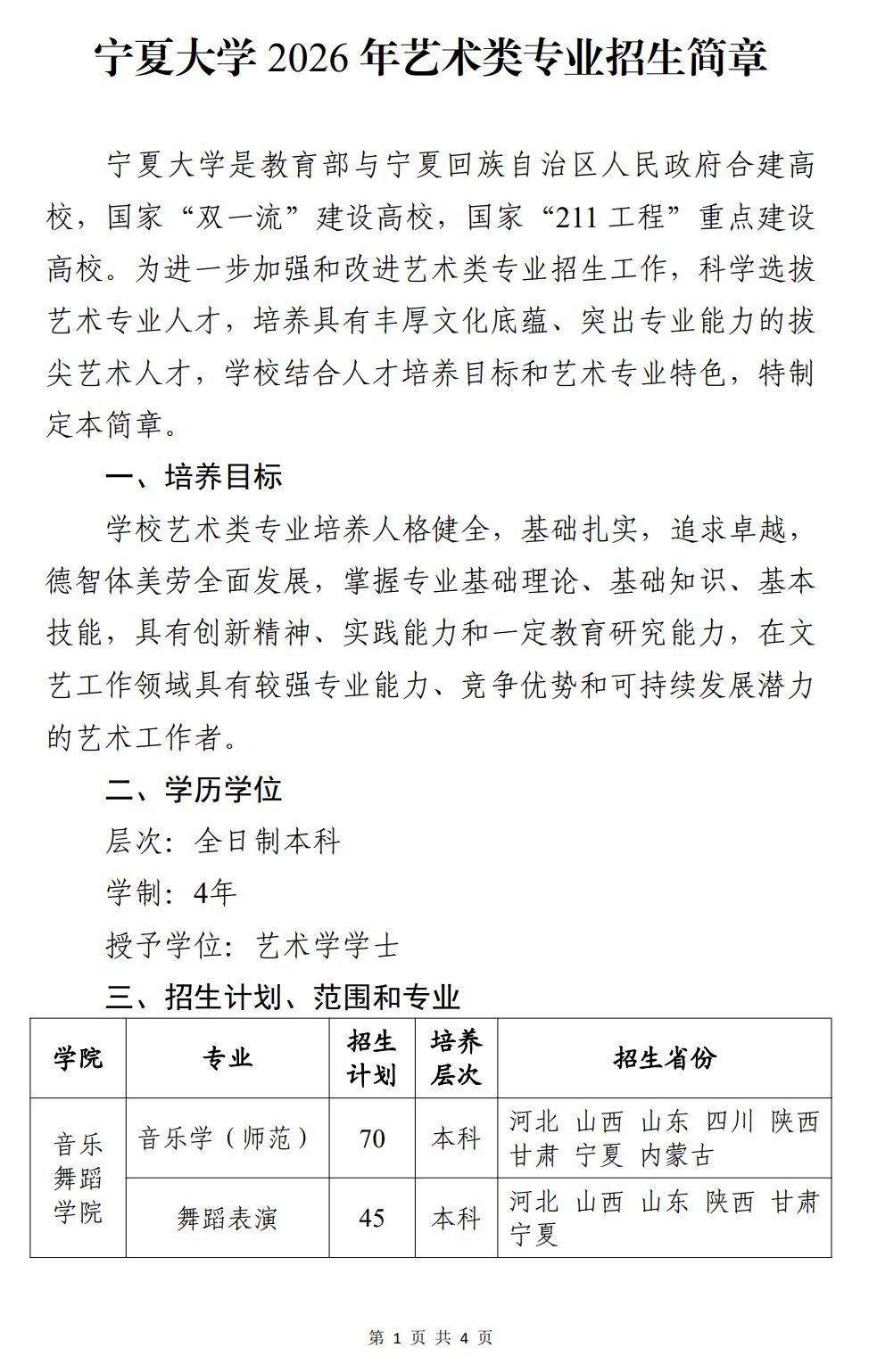 2026年宁夏大学音乐学（师范）、舞蹈表演专业招生简章