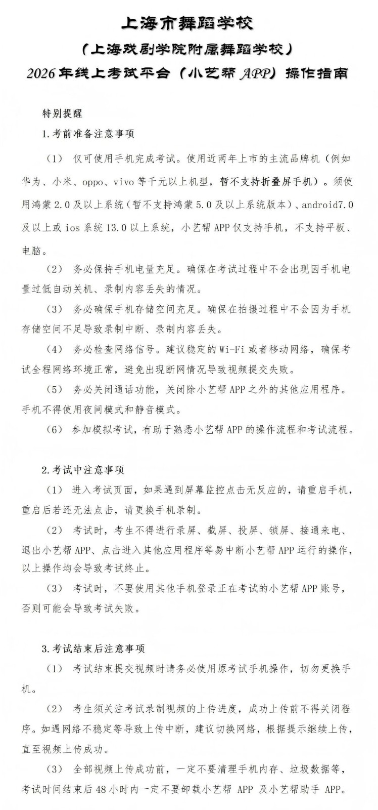 2026年上海市舞蹈学校线上考试平台（小艺帮APP）操作指南