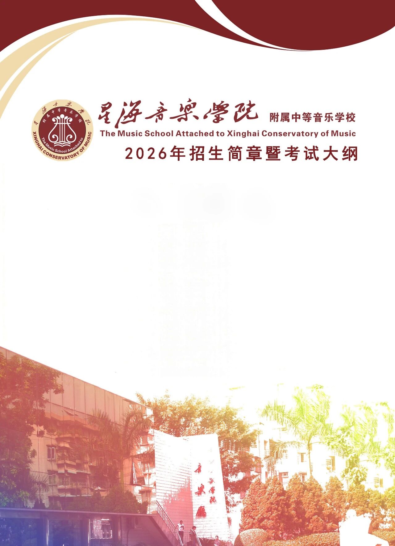 2026年星海音乐学院附中招生简章暨考试大纲