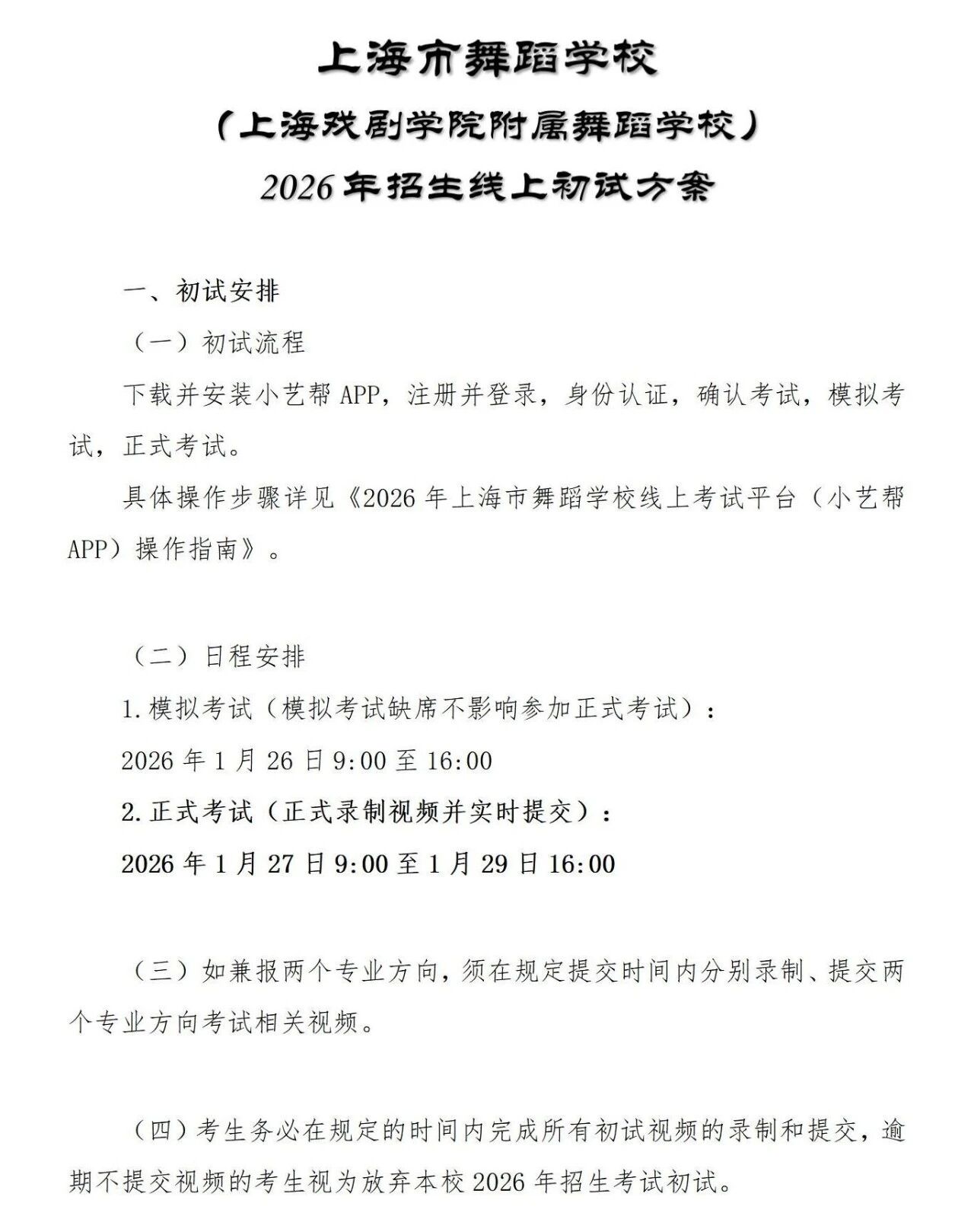 2026年上海市舞蹈学校招生线上初试方案