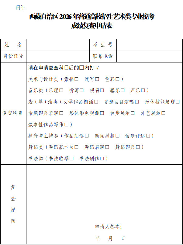 关于2026年西藏自治区普通高校招生艺术类专业统考成绩查询的公告