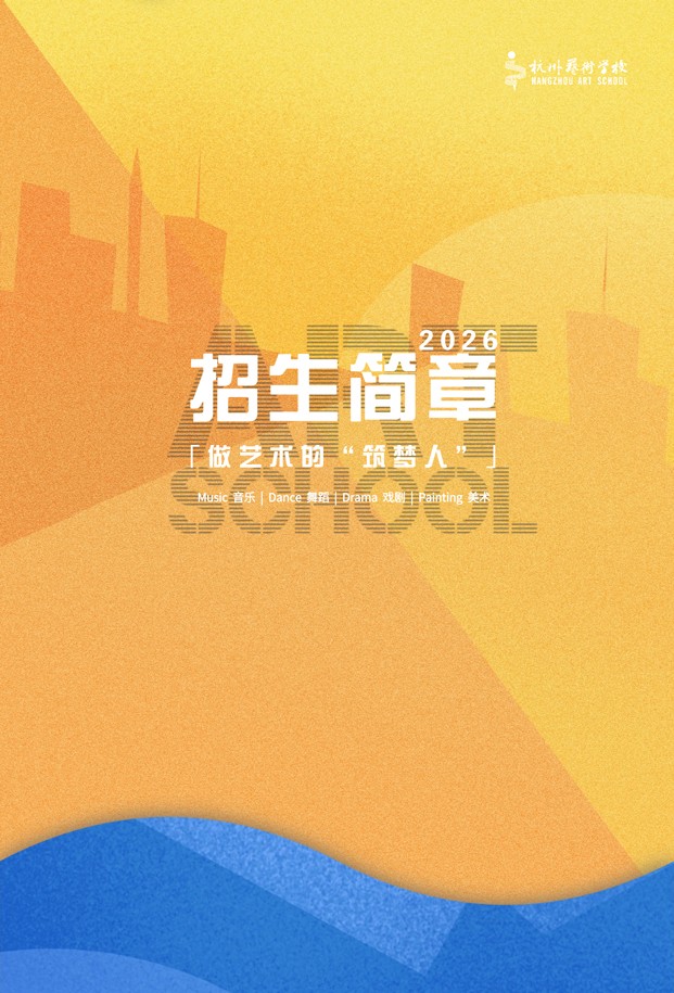 2026年杭州艺术学校招生简章 2026年杭州艺术学校招生简章