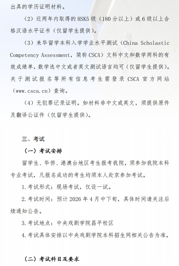 2026年中央戏剧学院本科招生留学生、华侨、港澳台地区考生专业考试简章