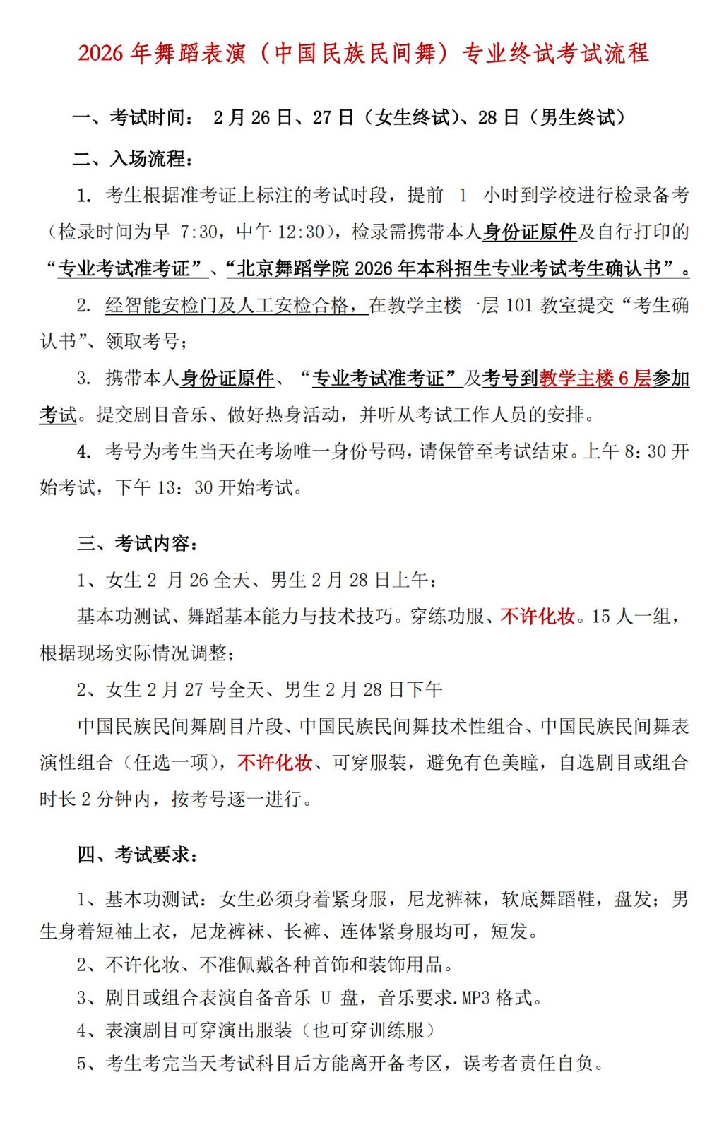 2026年北京舞蹈学院舞蹈表演（中国民族民间舞）专业终试考试流程