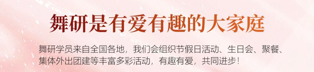 舞研27届&28届全国全产品集训招生简章