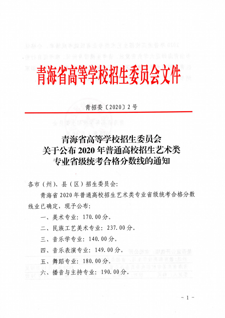 关于公布2020年青海省普通高校招生艺术类专业省级统考合格分数线的通知