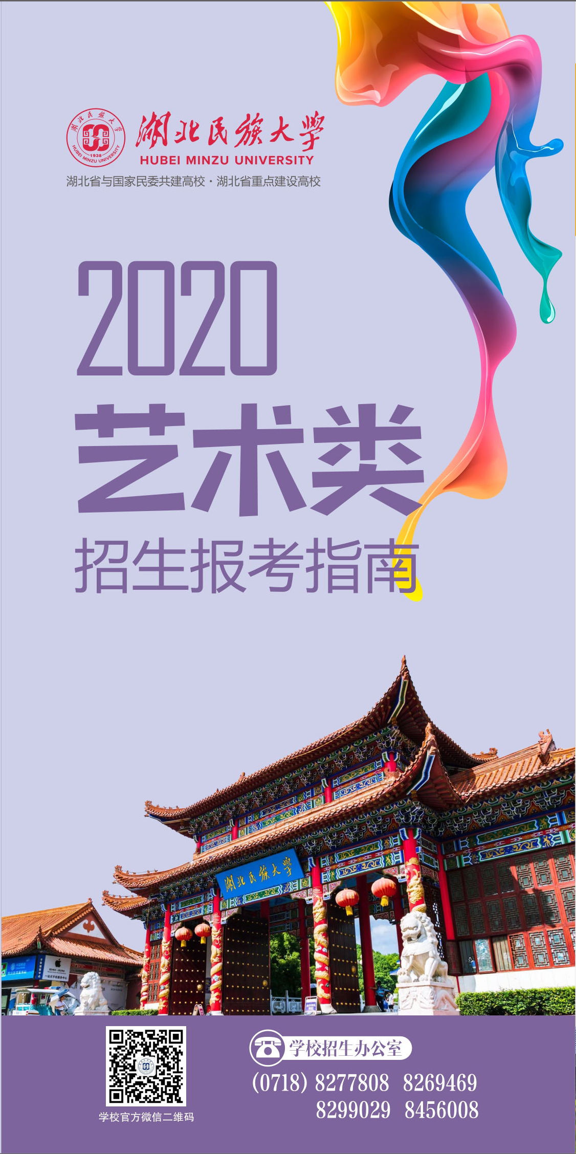 2020年湖北民族大學藝術類專業招生報考指南