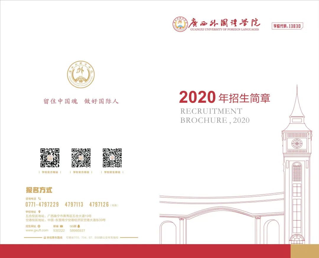 2020年广西外国语学院招生简章