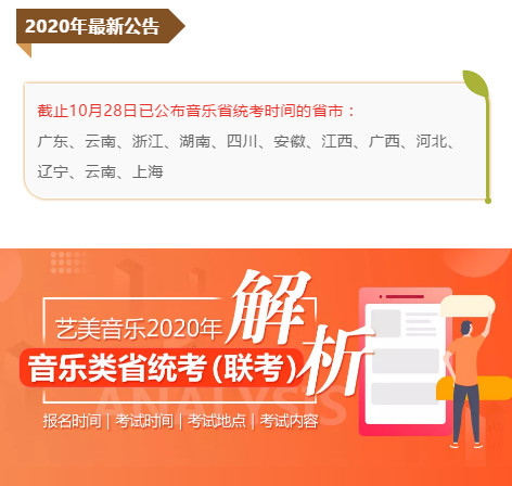 【艺美音乐独家】2020年应届音乐艺考生省考时间、地点、内容最全汇总更新！